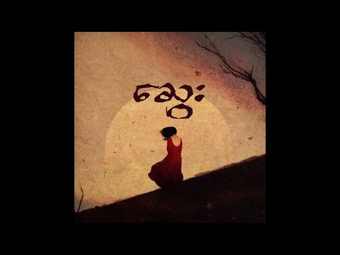 Shwe Htoo - SWAY (Feat: Shwe Hmone Yati, Ngwe Hmone Yati ) [Official Lyric Video]