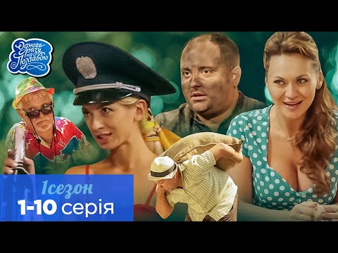 Одного разу під Полтавою - Українська молодіжна комедія. 1 сезон 1-10 серія. Найкращі серіали