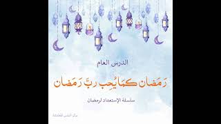 صورة رمضان كما يحب رب رمضان | أ. أنس شيخ اكريّم