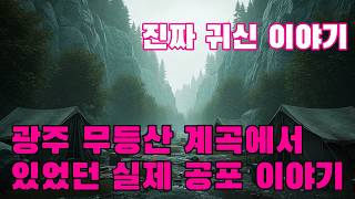 Download lagu 진짜 귀신 이야기   광주 무등산 계곡에서 있었던 실제 공포 이야기   이곳에서 캠핑을 했던 사람이 들려주는 공포 체험담 mp3
