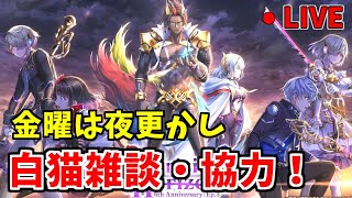 【白猫】クライシスホライゾン雑談協力LIVE！6周年目前！一緒に盛り上がろう！新規さん・復帰さんも大歓迎！【実況】
