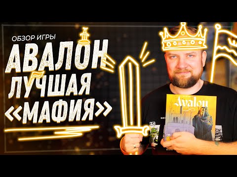 Авалон - Обзор настольной игры