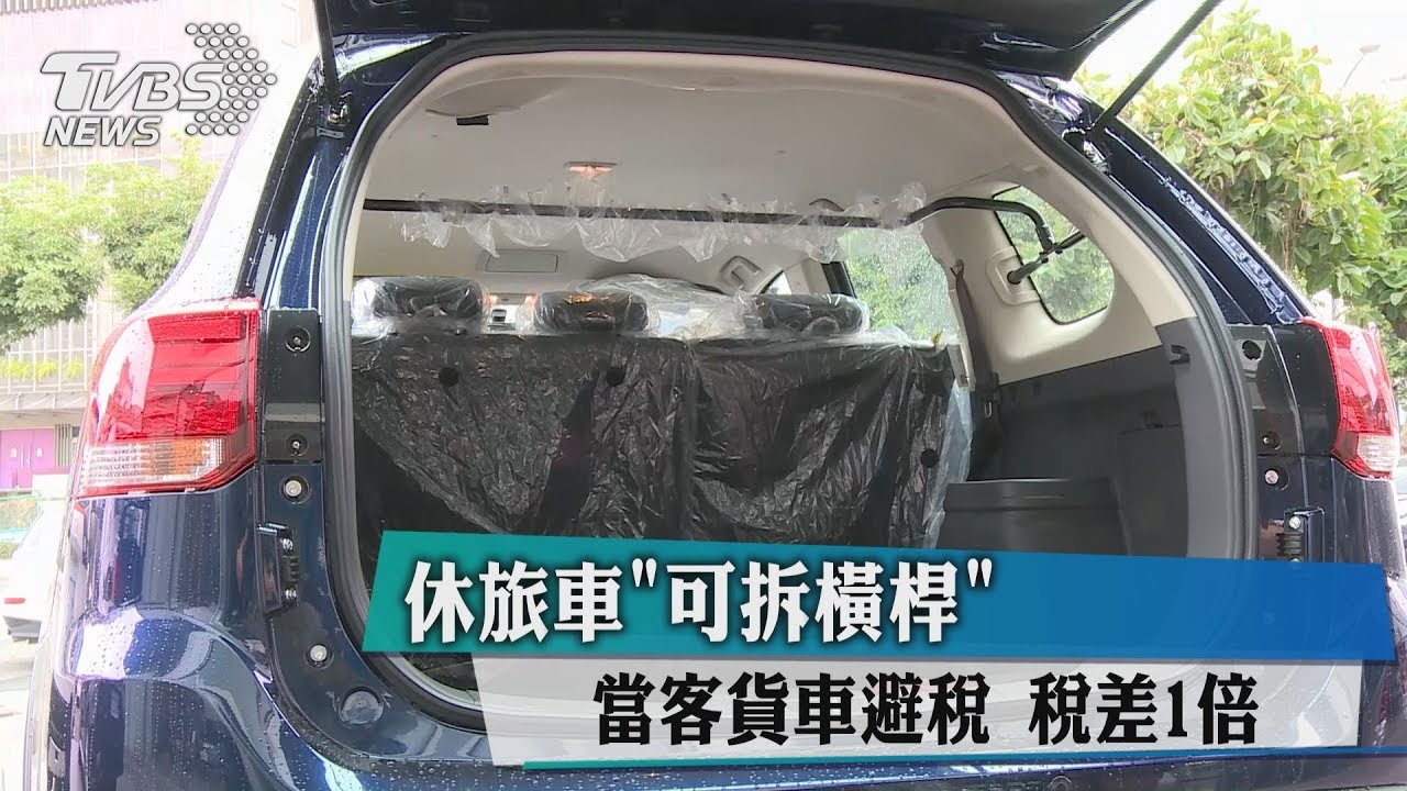 公開的秘密…休旅車裝「這根」 稅率從30%變15%