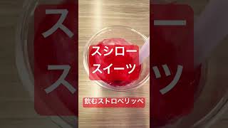 #スシロー #スイーツ #飲む #ストロベリッペ #sushiro #sweets #strawberry #轟はじめ #頑張りたい #バズった曲