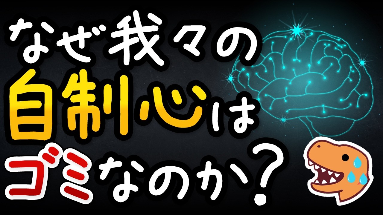 【残酷】我々が目先の快楽に堕ちる理由と科学的解決策【小学生でもわかる】