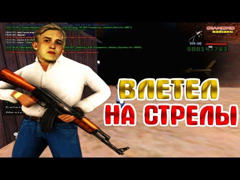 Стрелы на Diamond RP ! Мафия ! GTA SAMP