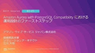 Amazon Aurora with PostgreSQL Compatibility における運用設計のファーストステップ | AWS Summit Tokyo 2019