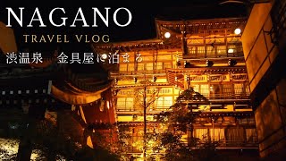 Travel vlog｜渋温泉で歴史の宿、金具屋に泊まる｜善光寺で食べ歩きと雑貨屋さん巡り🌿