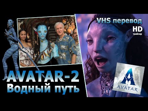 AVATAR 2 Водный путь VHS перевод 2