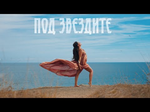 Vessy Boneva - Pod zvezdite