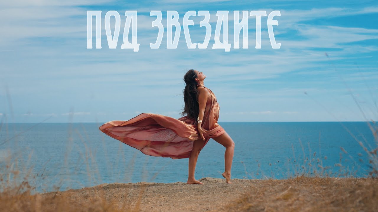 Vessy Boneva - Под звездите