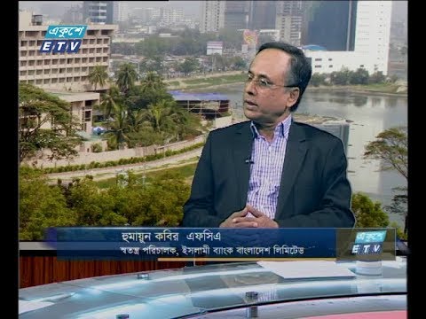 একুশে বিজনেস সকাল ২২ নভেম্বর ২০১৮(আলোচক: হুমায়ুন কবির এফসিএ-স্বতন্ত্র পরিচালক, ইসলামী ব্যাংক বাংলাদেশ লিমিটেড।)