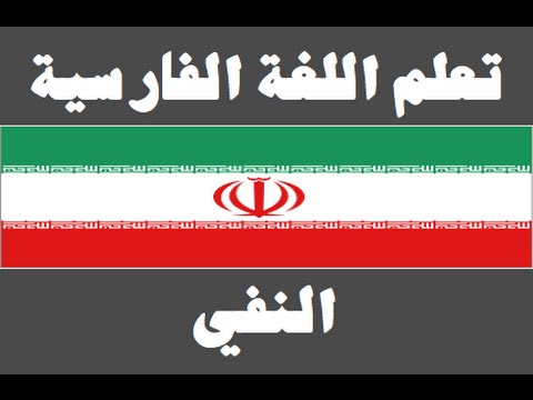 تعلم اللغة الفارسية ١ العائلة یادگیری عربی