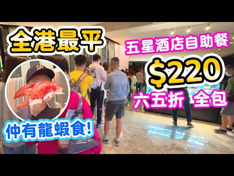 【香港自助餐】今時今日仲有這個價 | 五星酒店自助下午茶 $220全包! | 近年自助餐最正叉燒海南雞 | 仲要有龍蝦海鮮 | 尖沙咀美麗華酒店 自助餐 Yamm Hotel Buffet