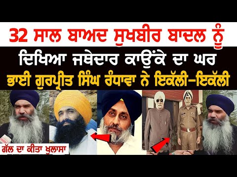 32 ਸਾਲ ਬਾਅਦ Sukhbir Badal ਨੂੰ ਦਿਖਿਆ Jathedar Kaunke ਦਾ ਘਰ, Bhai Gurpreet Singh Randhawa Interview..