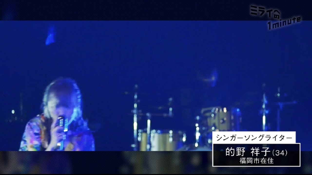 的野祥子／シンガーソングライター