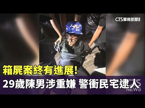 箱屍案終有進展!　29歲陳男涉重嫌 警衝民宅逮人