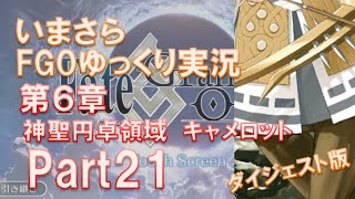 いまさらFGOゆっくり実況　第6章Part21 ダイジェスト版