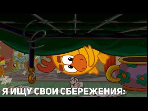 Я ищу свои сбережения / МУД Смешарики без мата #12