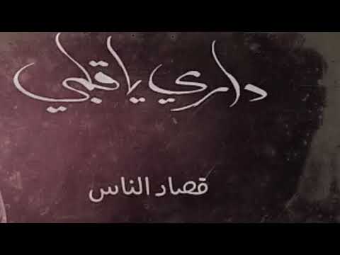 داري ياقلبي بدون موسيقي حمزه نمره