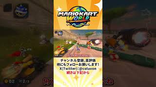 【ゆっくり実況】1位を独走する魔理沙【あるある】【ゆっくり茶番劇】【マリオカートワールド】 #shorts #ゆっくり実況 #ゆっくり解説 #あるある #マリオカートワールド