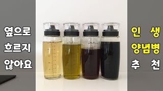 옆으로 흐르지 않는 인생 양념병 / 시노 글라스 오일병