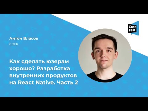 Антон Власов. Как сделать юзерам хорошо? Разработка продуктов на React Native. Часть 2 – CodeFest 12