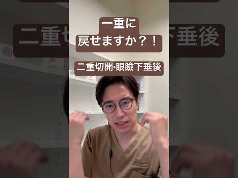 医学科 一重に戻せますか？二重切開•眼瞼下垂後
