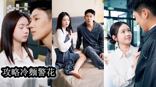 【完結】他意外綁定“女神攻略系統”，首個任務竟是追到冷面警花蘇映雪！她起初嫌他油嘴滑舌，卻在一次次危機中被他擋在身後，逐漸破防被他感動！#熱播短劇#霸道總裁#甜寵#先婚後愛