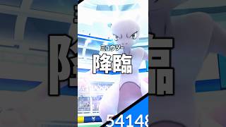 色違いミュウツーを求めて #ポケモンgo #shorts