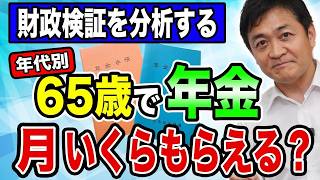 【年代別】将来 年金いくらもらえるの？財政検証を分析！玉木雄一郎が解説