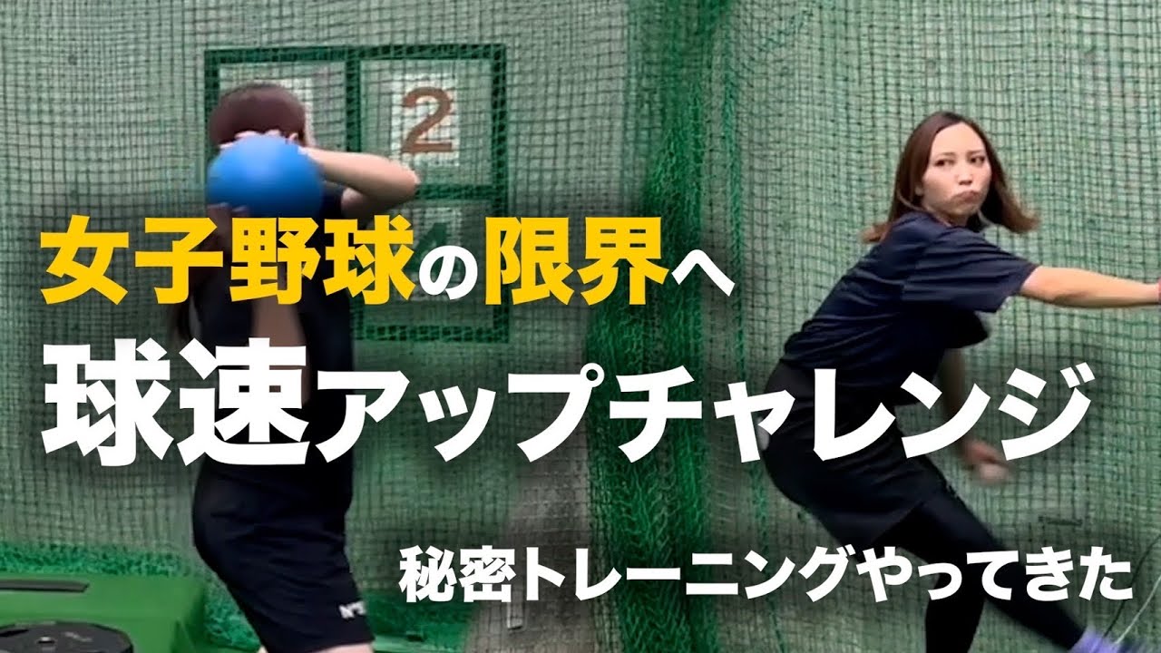 【球速アップ企画】この企画にぴったりなあの方に教わりにいきました！！！　#2