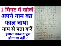 2 Minute Me Khole Apne Naam Ki Faal FAAL NAMA Naam Se Faal Kholne Ka Tarika GS World Research
