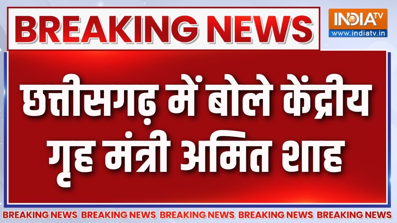 Breaking News: छत्तीसगढ़ में बोले केंद्रीय गृह मंत्री अमित शा?