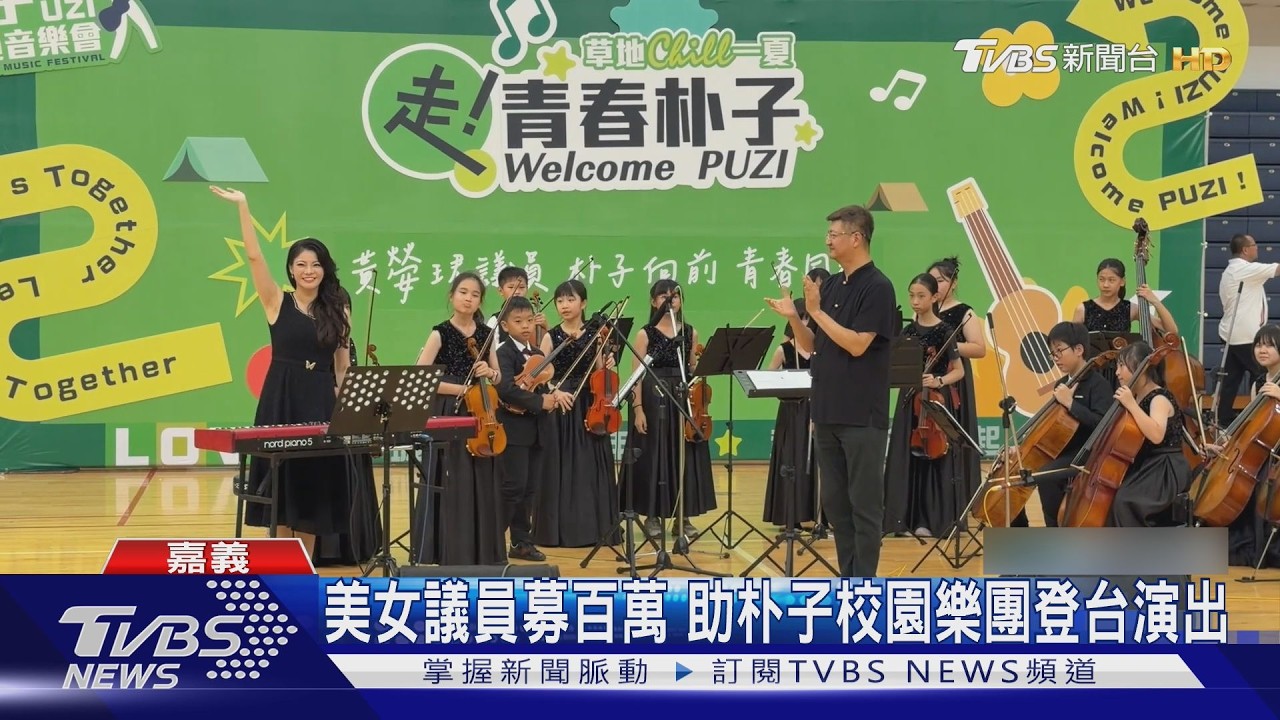 美女議員募百萬 助朴子校園樂團登台演出
