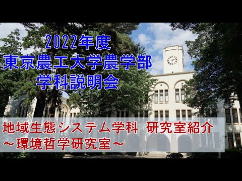 2022年度東京農工大学農学部　学科説明会 　地域生態システム学科　研究室紹介　～環境哲学研究室～