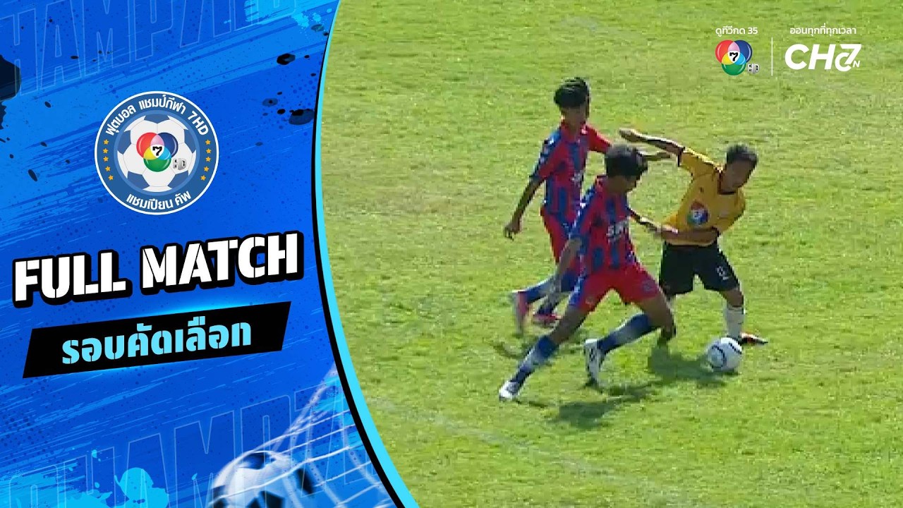 เฉลิมพระเกียรติสมเด็จพระศรีนครินทร์ ภูเก็ต vs ราชโ