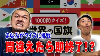 【国旗クイズ】地理が得意なまなぶが国旗クイズに挑戦！【問題作】