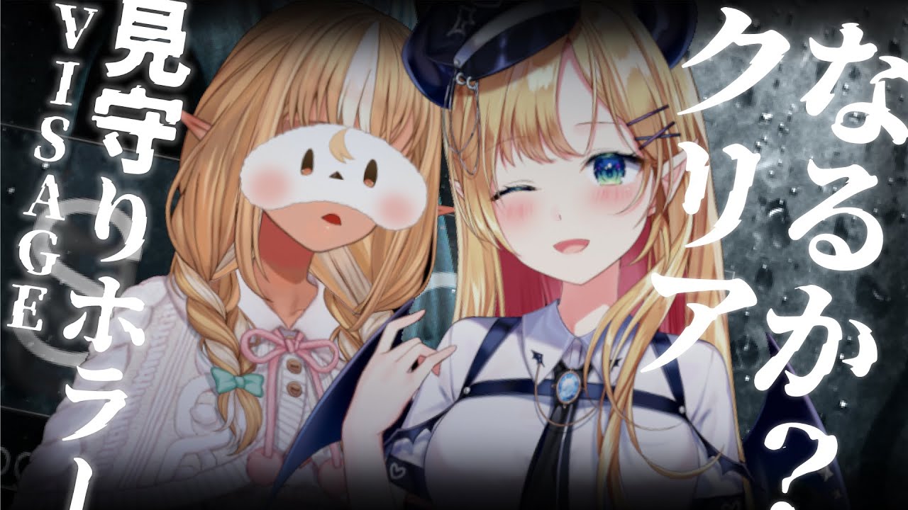 【Visage】ふーたんに見守られながら最恐ホラゲーする…。【ホロライブ/癒月ちょこ/不知火フレア】