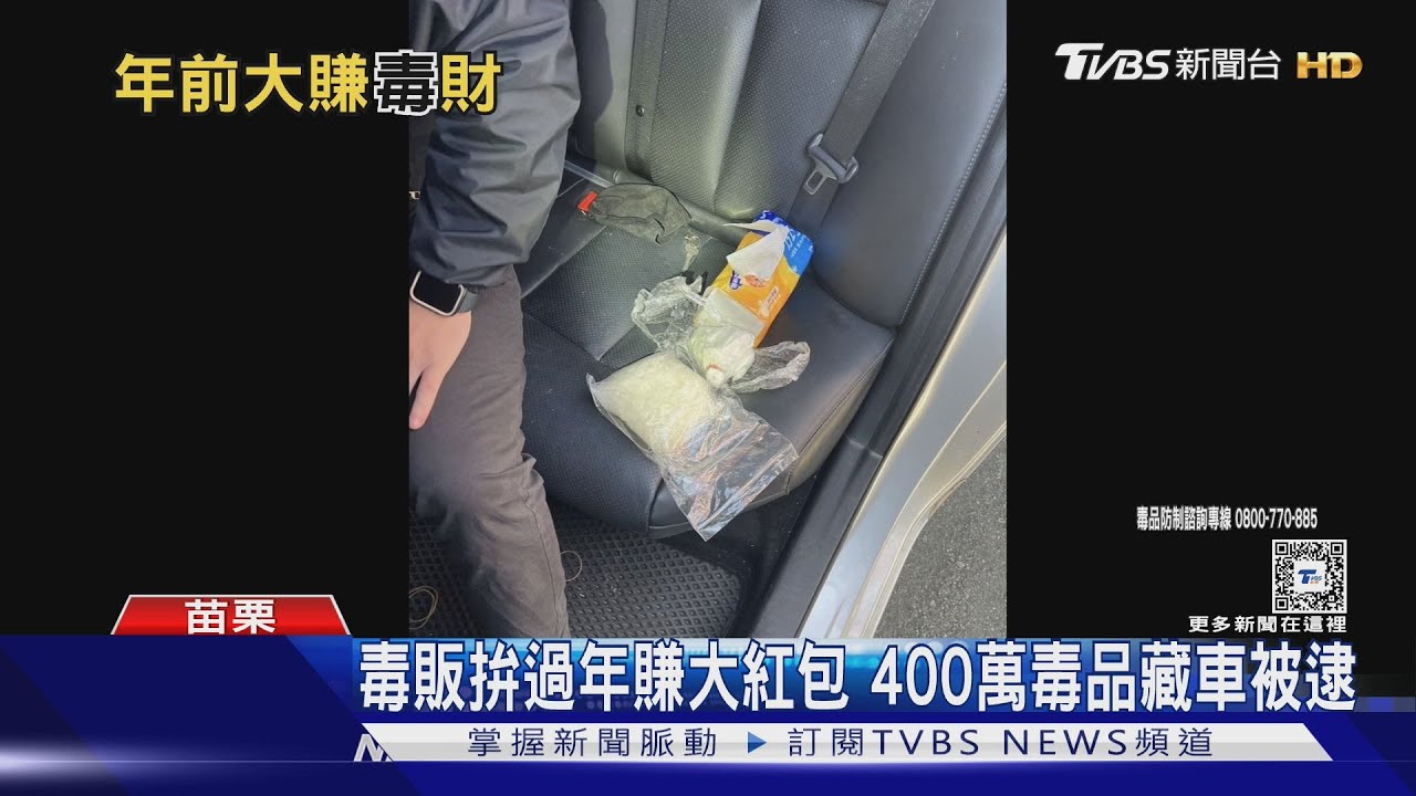 毒販拚過年賺大紅包 400萬毒品藏車被逮