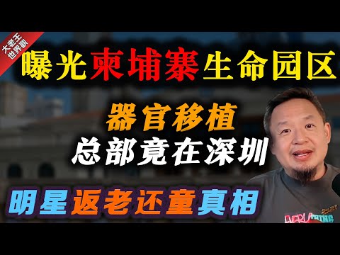 曝光柬埔寨生命科学院，明星干细胞移植返老还童的残酷真相 | 中美赛尔生物科技公司大起底，华人老板，湘雅医院