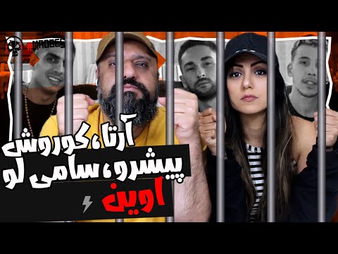 Arta Ft Koorosh, Sami Low, Reza Pishro - Evin Reaction ری اکشن پیشرو آرتا کوروش سامی لو اوین