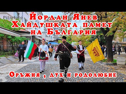 Йордан Янев – Хайдушката памет на България | Yordan Yanev – The Haiduk Spirit of Bulgaria