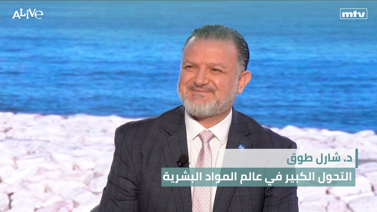 د. شارل طوق  - التحول الكبير في عالم المواد البشرية