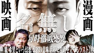 【映画&漫画同時レビュー】佐藤二郎さん！わたしあなたと一緒にこれからも世界に中指を立て続けます！！と叫ぶ俳優がパーソナリティですが『名無し』への愛は本物です(立澤愛先生のホラー漫画教室・特別編)