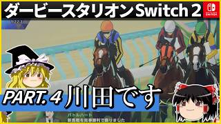 【競馬ゲーム】ダービースタリオン Switch２（４）　#ダービースタリオン