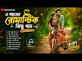 এ বছরের রোমান্টিক কিছু গান Nonstop Romantic Bengali Lo F