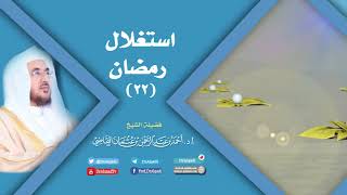 صورة استغلال رمضان (22) | أ.د. أحمد القاضي