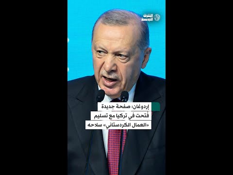 بعد تسليم «العمال الكردستاني» سلاحه… إردوغان يؤكد أن 47 عاماً من «الإرهاب» وصلت إلى نهايتها