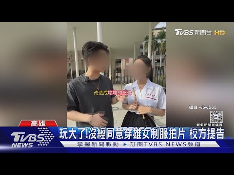 冒穿雄女制服拍「改造片」! 演員穿低胸小可愛 校方氣提告｜TVBS新聞 ‪@TVBSNEWS02‬
